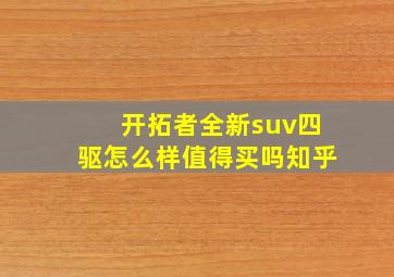 开拓者全新suv四驱怎么样值得买吗知乎