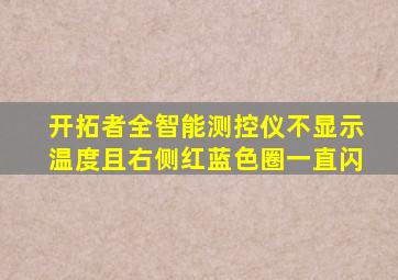 开拓者全智能测控仪不显示温度且右侧红蓝色圈一直闪