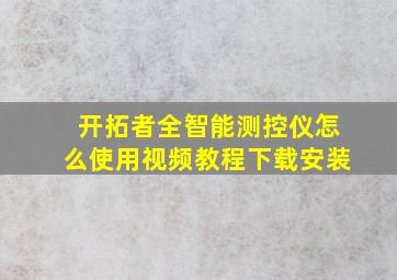 开拓者全智能测控仪怎么使用视频教程下载安装