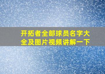 开拓者全部球员名字大全及图片视频讲解一下