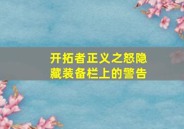 开拓者正义之怒隐藏装备栏上的警告