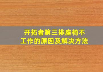 开拓者第三排座椅不工作的原因及解决方法