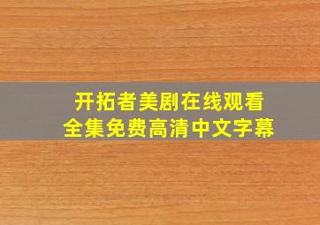 开拓者美剧在线观看全集免费高清中文字幕