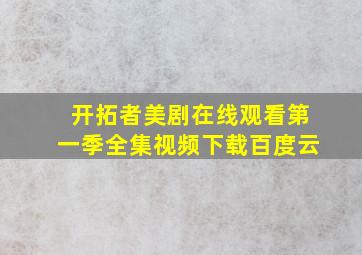 开拓者美剧在线观看第一季全集视频下载百度云