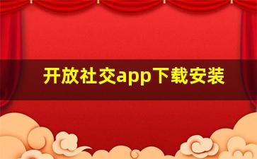 开放社交app下载安装