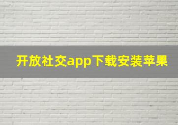 开放社交app下载安装苹果