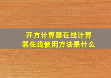 开方计算器在线计算器在线使用方法是什么