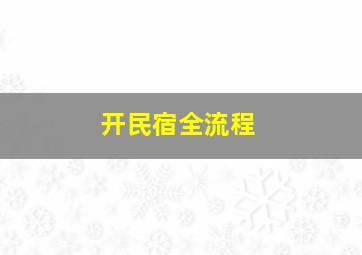 开民宿全流程