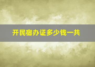 开民宿办证多少钱一共