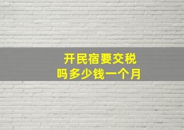 开民宿要交税吗多少钱一个月