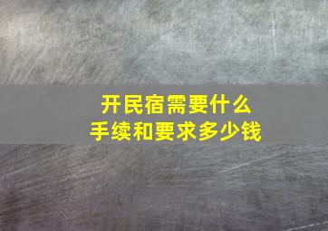 开民宿需要什么手续和要求多少钱