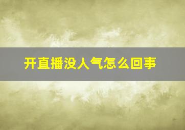 开直播没人气怎么回事