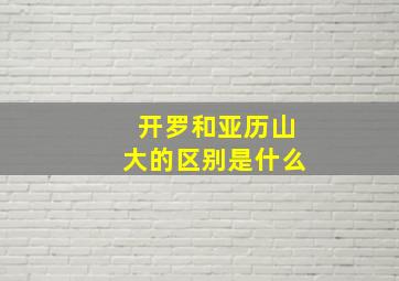 开罗和亚历山大的区别是什么