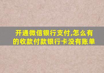 开通微信银行支付,怎么有的收款付款银行卡没有账单