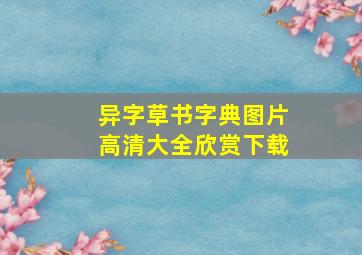 异字草书字典图片高清大全欣赏下载