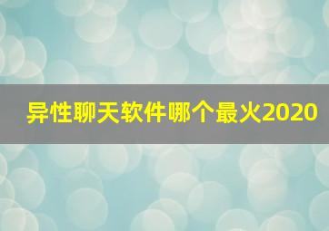 异性聊天软件哪个最火2020