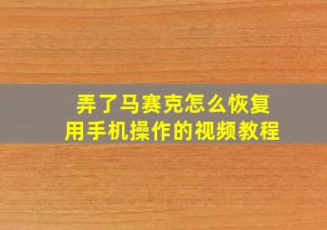 弄了马赛克怎么恢复用手机操作的视频教程