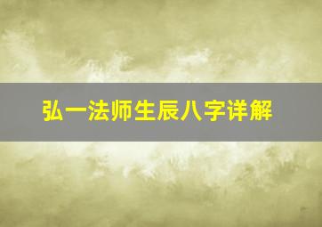 弘一法师生辰八字详解