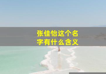 张佳怡这个名字有什么含义