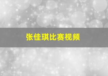 张佳琪比赛视频