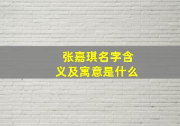 张嘉琪名字含义及寓意是什么