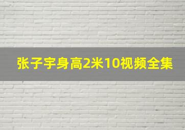 张子宇身高2米10视频全集