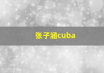 张子涵cuba