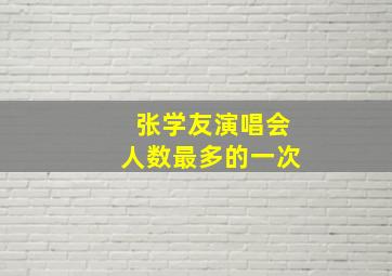 张学友演唱会人数最多的一次