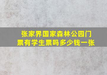 张家界国家森林公园门票有学生票吗多少钱一张