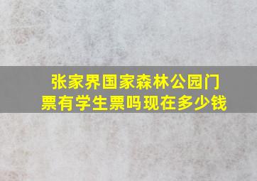 张家界国家森林公园门票有学生票吗现在多少钱