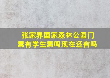 张家界国家森林公园门票有学生票吗现在还有吗