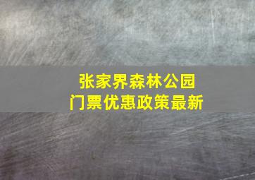 张家界森林公园门票优惠政策最新