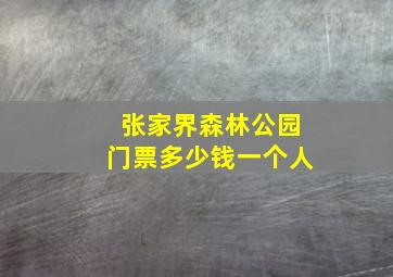 张家界森林公园门票多少钱一个人