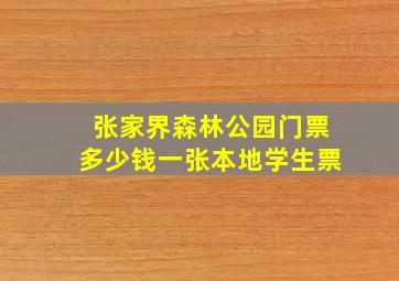 张家界森林公园门票多少钱一张本地学生票