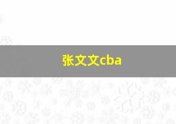 张文文cba