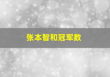 张本智和冠军数