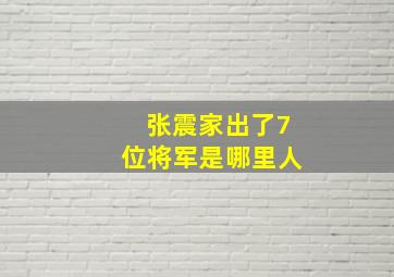 张震家出了7位将军是哪里人