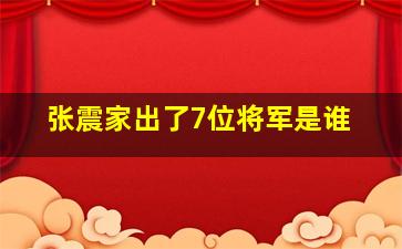 张震家出了7位将军是谁