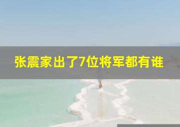 张震家出了7位将军都有谁