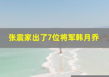 张震家出了7位将军韩月乔