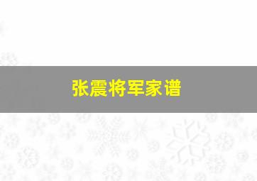 张震将军家谱