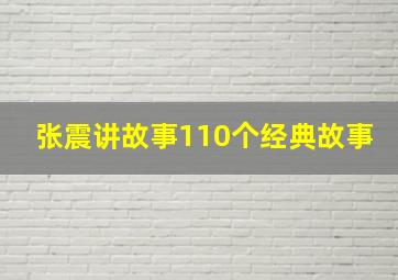 张震讲故事110个经典故事