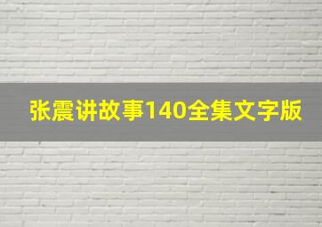 张震讲故事140全集文字版