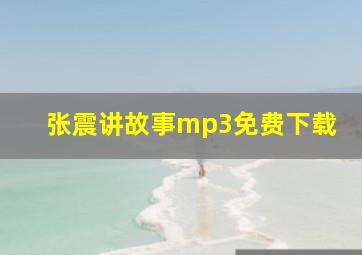 张震讲故事mp3免费下载