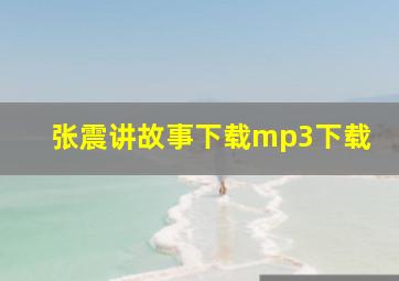 张震讲故事下载mp3下载