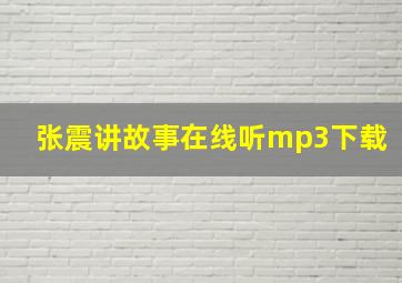 张震讲故事在线听mp3下载