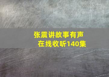 张震讲故事有声在线收听140集