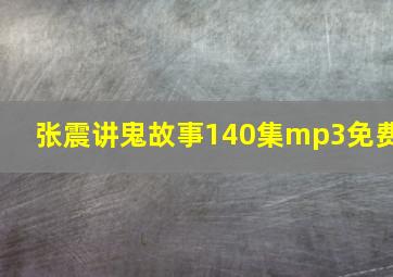 张震讲鬼故事140集mp3免费