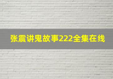 张震讲鬼故事222全集在线