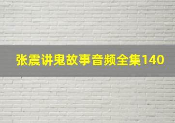 张震讲鬼故事音频全集140